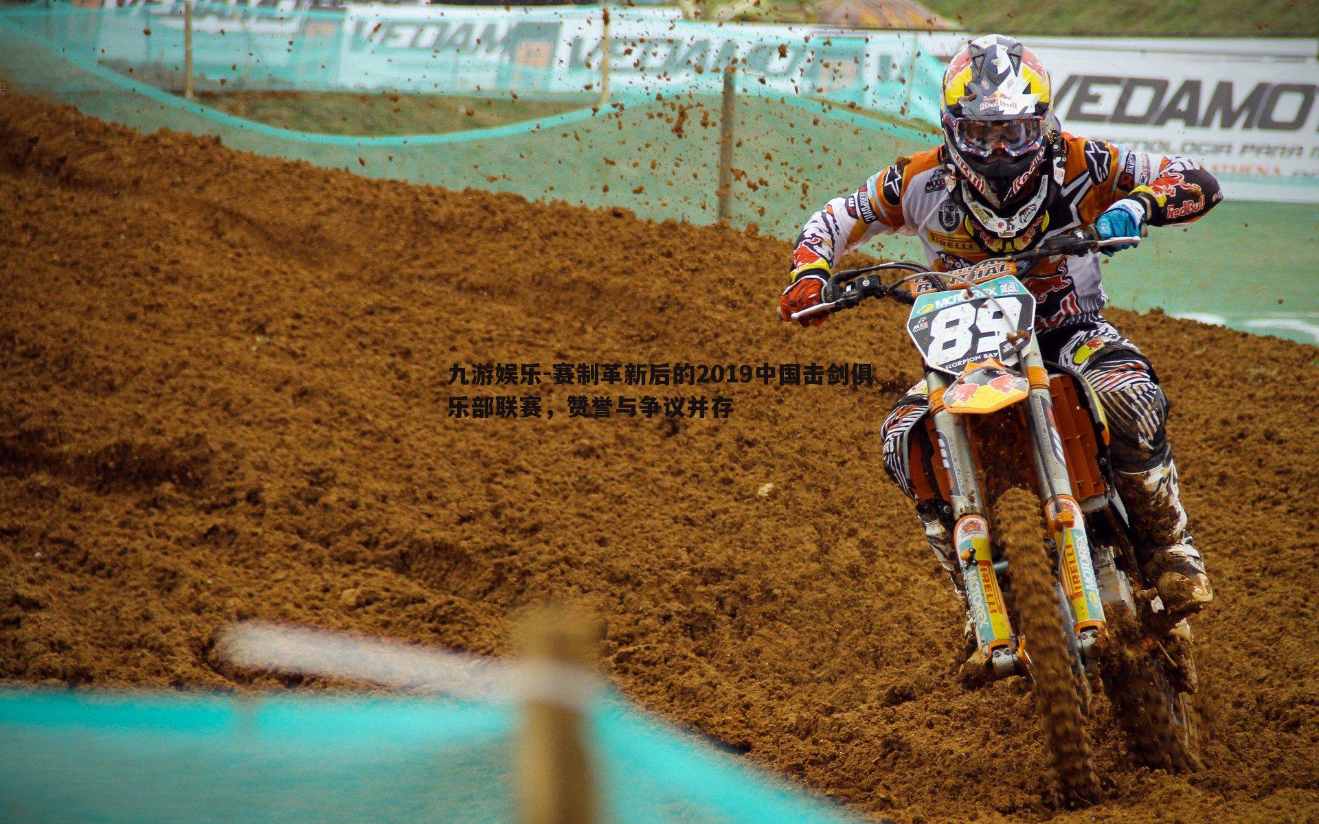 赛制革新后的2019中国击剑俱乐部联赛，赞誉与争议并存