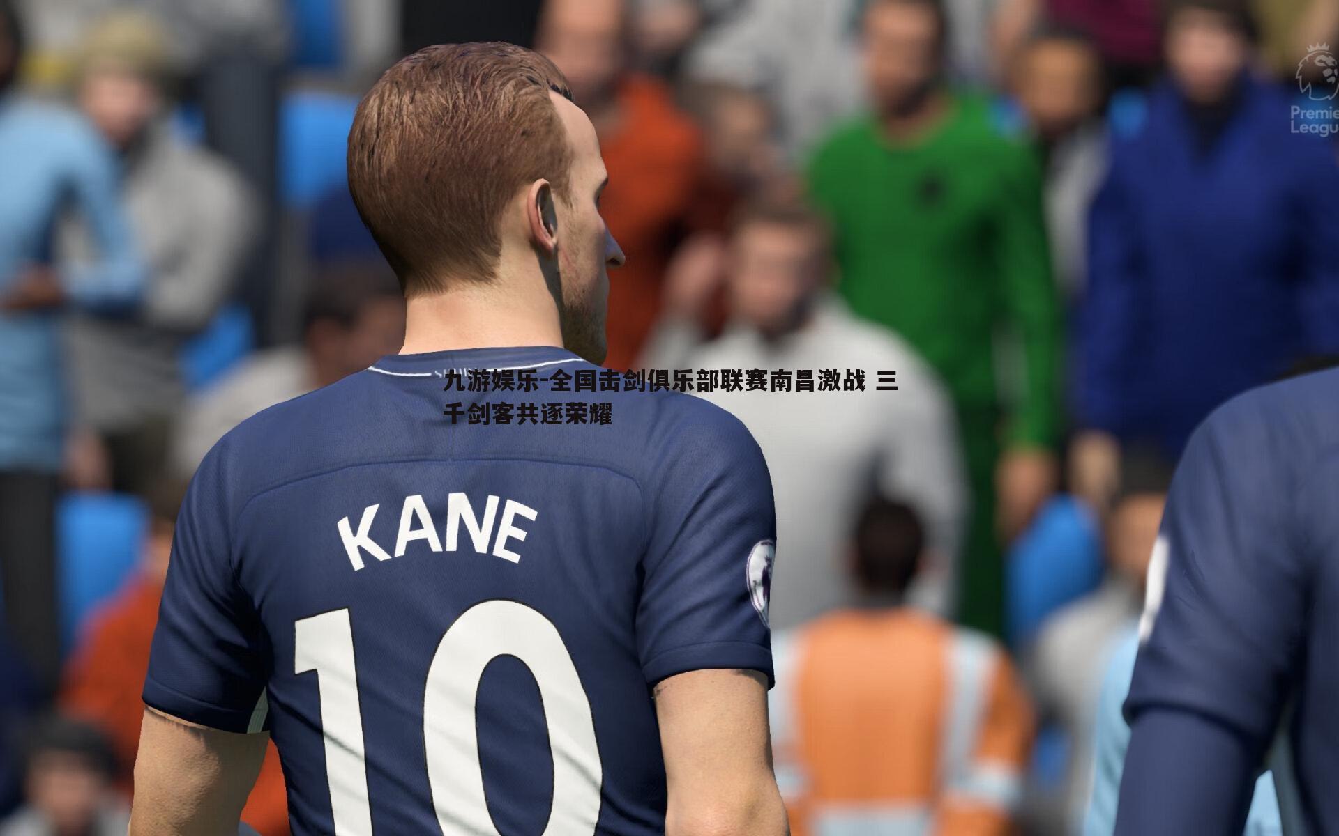 九游娱乐-全国击剑俱乐部联赛南昌激战 三千剑客共逐荣耀